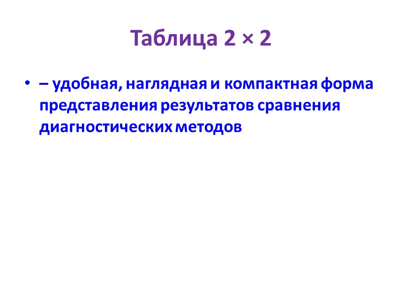 Таблица 2 × 2  – удобная, наглядная и компактная форма представления результатов сравнения